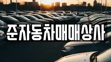 전남 여수시 여천동 중고차 전문 준자동차매매상사