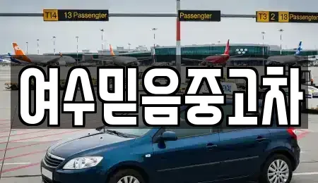 전남 여수시 화정면 중고차매매 전문 여수믿음중고차