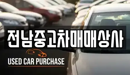 전남 영암군 덕진면 중고차매매 전문 전남중고차매매상사