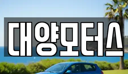 전남 장흥군 안양면 중고차매매 전문 대양모터스