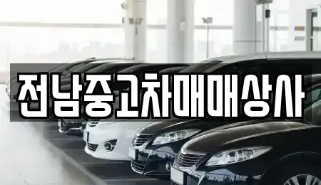 전남 장흥군 안양면 중고차매매 전문 전남중고차매매상사