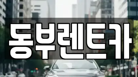 전남 해남군 옥천면 렌트카 전문 동부렌트카