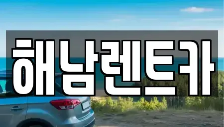 전남 해남군 옥천면 렌트카 전문 해남렌트카