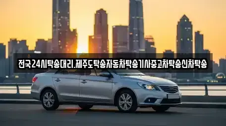 전남 해남군 옥천면 중고차 전문 전국24시탁송대리.제주도탁송자동차탁송기사중고차탁송신차탁송