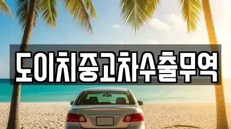 전남 해남군 옥천면 중고차매매 전문 도이치중고차수출무역