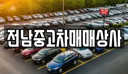 전남 해남군 옥천면 중고차매매 전문 전남중고차매매상사