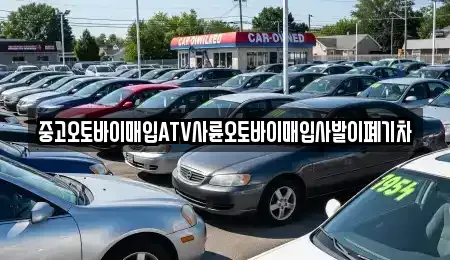 전남 해남군 옥천면 중고차매입 전문 중고오토바이매입ATV사륜오토바이매입사발이폐기차