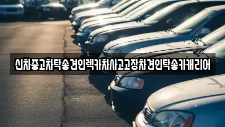 전남 화순군 이서면 중고차 전문 신차중고차탁송견인렉카차사고고장차견인탁송카캐리어