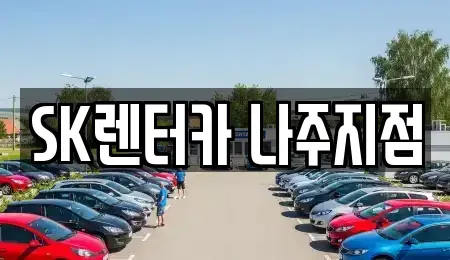 전라남도 나주시 남외동 렌트카 전문 SK렌터카 나주지점