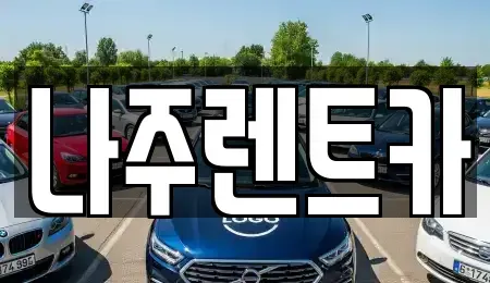 전라남도 나주시 남외동 렌트카 전문 나주렌트카
