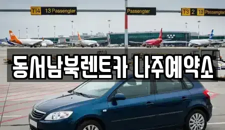 전라남도 나주시 남외동 렌트카 전문 동서남북렌트카 나주예약소