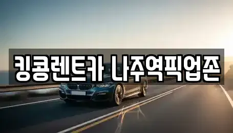 전라남도 나주시 남외동 렌트카 전문 킹콩렌트카 나주역픽업존