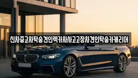 전라남도 나주시 남외동 중고차 전문 신차중고차탁송견인렉카차사고고장차견인탁송카캐리어