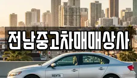 전라남도 나주시 남외동 중고차,렌트카,중고차매입,중고차매매,장기렌트카,단기렌트카