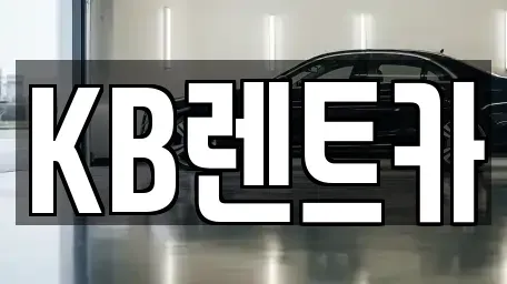 전라남도 목포시 축복동1가 렌트카 전문 KB렌트카