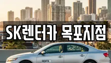 전라남도 목포시 축복동1가 렌트카 전문 SK렌터카 목포지점