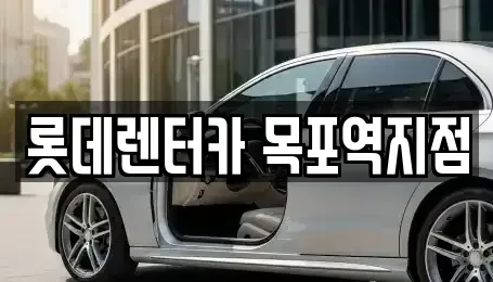 전라남도 목포시 축복동1가 렌트카 전문 롯데렌터카 목포역지점