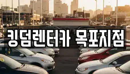 전라남도 목포시 축복동1가 렌트카 전문 킹덤렌터카 목포지점