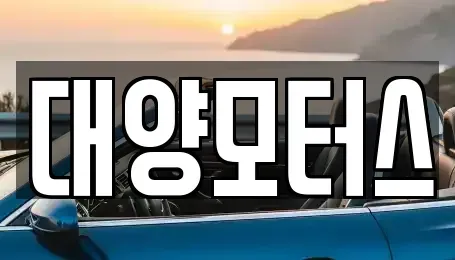 전라남도 목포시 축복동1가 중고차매매 전문 대양모터스