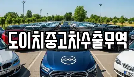 전라남도 목포시 축복동1가 중고차매매 전문 도이치중고차수출무역