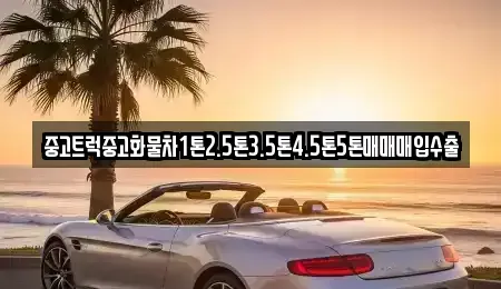 전라남도 목포시 축복동1가 중고차매입 전문 중고트럭중고화물차1톤2.5톤3.5톤4.5톤5톤매매매입수출