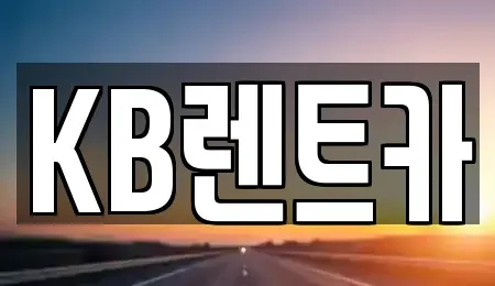 전라남도 목포시 항동 렌트카 전문 KB렌트카