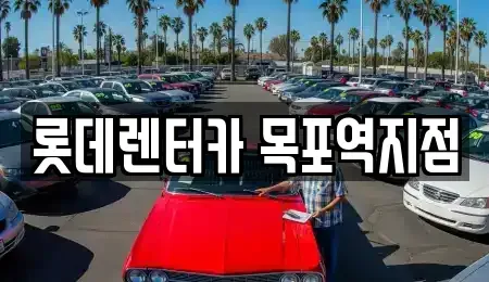 전라남도 목포시 항동 렌트카 전문 롯데렌터카 목포역지점
