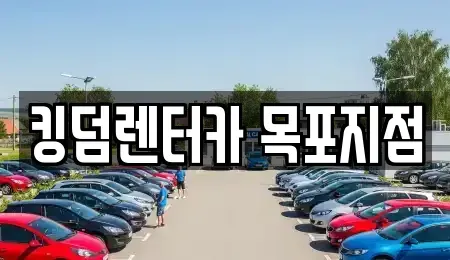 전라남도 목포시 항동 렌트카 전문 킹덤렌터카 목포지점