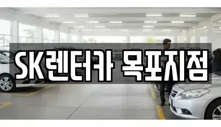 전라남도 목포시 항동 장기렌트카 전문 SK렌터카 목포지점