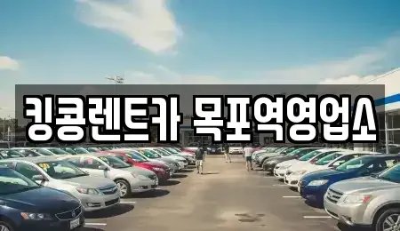전라남도 목포시 항동 장기렌트카 전문 킹콩렌트카 목포역영업소