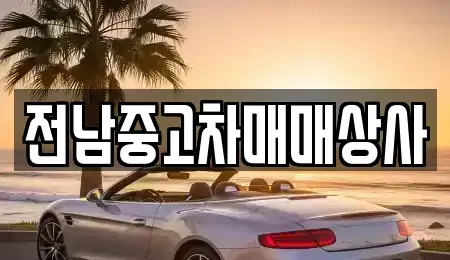 전라남도 목포시 항동 중고차매매 전문 전남중고차매매상사