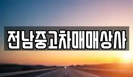 전라남도 보성군 조성면 중고차 전문 전남중고차매매상사