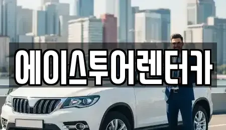 전라남도 순천시 가곡동 렌트카 전문 에이스투어렌터카