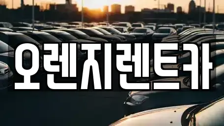 전라남도 순천시 가곡동 렌트카,단기렌트카,장기렌트카,중고차,중고차매매,중고차매입