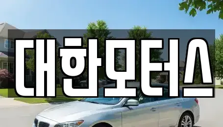 전라남도 순천시 가곡동 중고차 전문 대한모터스
