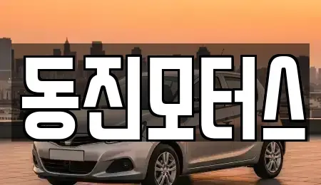 전라남도 순천시 가곡동 중고차 전문 동진모터스