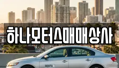 전라남도 순천시 가곡동 중고차매매 전문 하나모터스매매상사