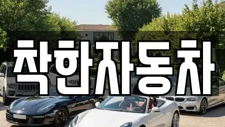 전라남도 순천시 가곡동 중고차매입 전문 착한자동차