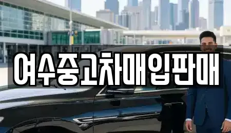 전라남도 여수시 중흥동 중고차,렌트카,중고차매입,중고차매매,장기렌트카,단기렌트카