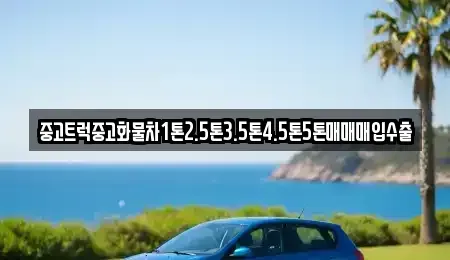 전라남도 여수시 중흥동 중고차 전문 중고트럭중고화물차1톤2.5톤3.5톤4.5톤5톤매매매입수출