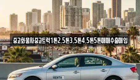 전라남도 여수시 중흥동 중고차 전문 중고화물차중고트럭1톤2.5톤3.5톤4.5톤5톤매매수출매입