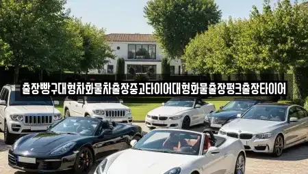 전라남도 여수시 중흥동 중고차 전문 출장빵구대형차화물차출장중고타이어대형화물출장펑크출장타이어