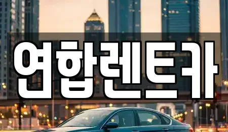 전라남도 해남군 해남읍 렌트카 전문 연합렌트카