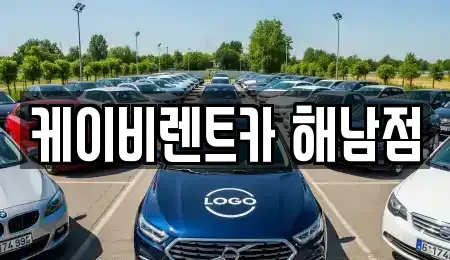 전라남도 해남군 해남읍 렌트카 전문 케이비렌트카 해남점