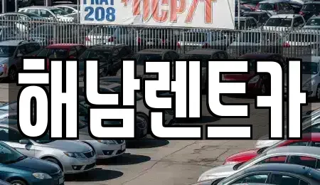 전라남도 해남군 해남읍 렌트카 전문 해남렌트카