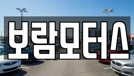 전라남도 해남군 해남읍 중고차매매 전문 보람모터스