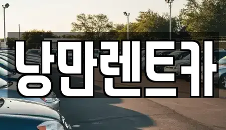 전라남도 화순군 사평면 렌트카 전문 낭만렌트카