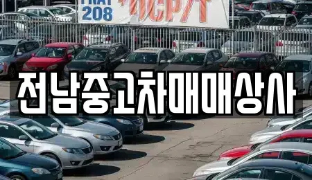 전북 김제시 오정동 중고차 전문 전남중고차매매상사