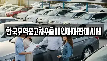 전북 김제시 오정동 중고차 전문 한국무역중고차수출매입매매판매시세