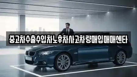 전북 김제시 오정동 중고차매입 전문 중고차수출수입차노후차사고차량매입매매센타
